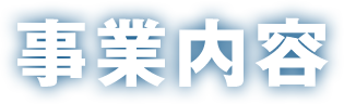 事業内容