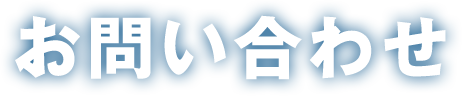 お問い合わせ